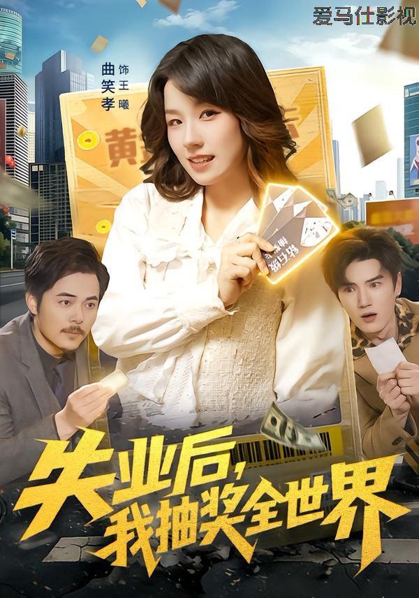 失业后,我抽奖全世界