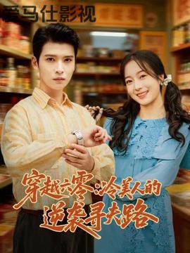 穿越六零：冷美人的逆袭寻夫路