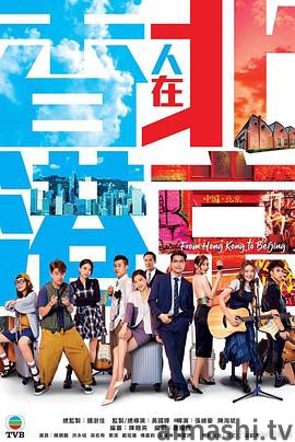 香港人在北京