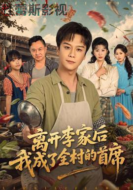 离开李家后我成了全村的首席