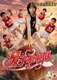男子啦啦队