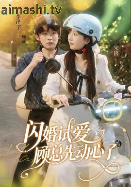 闪婚试爱,顾总先动心了