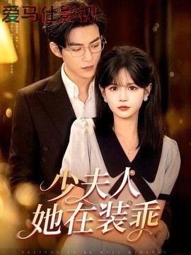 少夫人她在装乖(顾总,太太她在装乖)