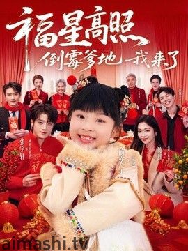 福星高照：倒霉爹地我来了