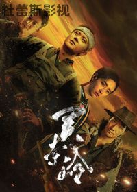 关索岭(预告片)
