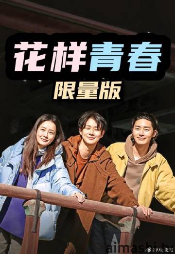 花样青春: 限量版