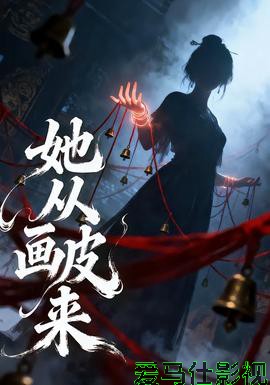 她从画皮来