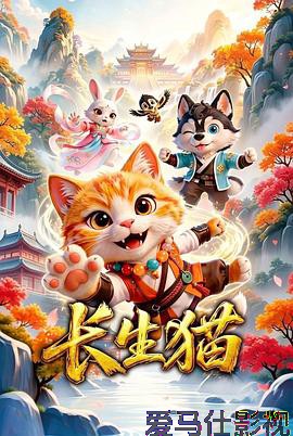 长生猫