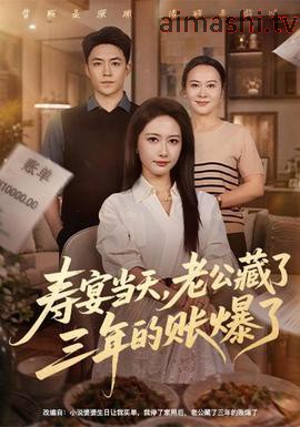 寿宴当天，老公藏了三年的账爆了