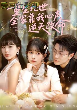 重生九世：全家靠我心声逆天改命