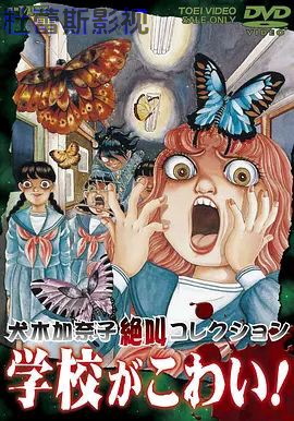犬木加奈子集尖叫学校！