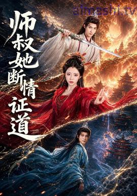 师叔她断情证道