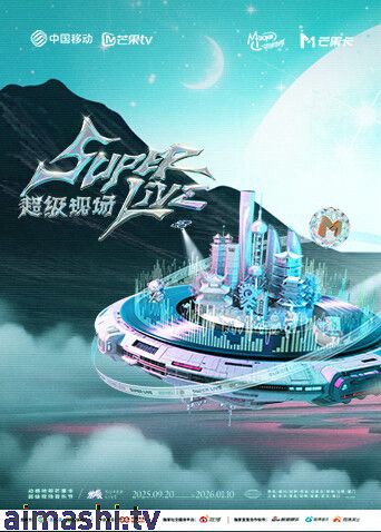 2025动感地带芒果卡无限X SuperLive超级现场