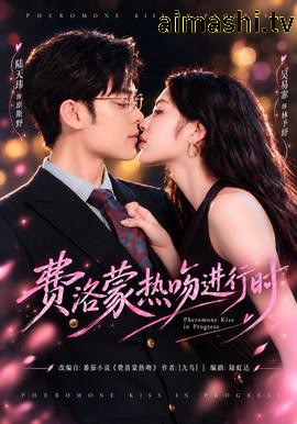 费洛蒙热吻进行时