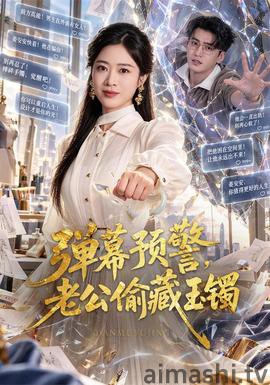 弹幕预警,老公偷藏玉镯