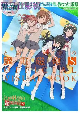 某科学的超电磁炮S OVA