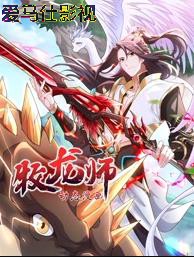 牧龙师动态漫画