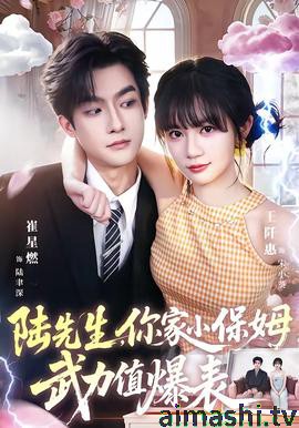 陆先生,你家小保姆武力值爆表