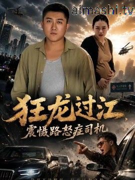 狂龙过江，震慑路怒症司机