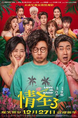 情圣3预告片