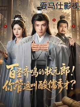 百圣齐鸣的状元郎!你管这叫酸儒秀才?