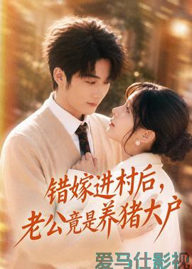 错嫁进村后，老公竟是养猪大户