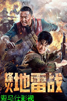 烽火地雷战