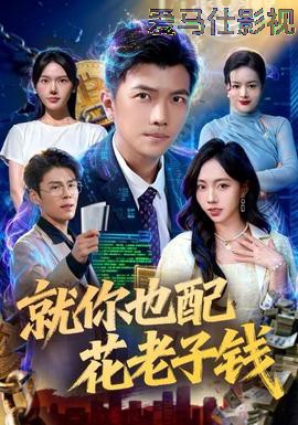 就你也配花老子钱