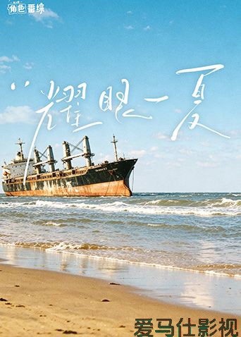 耀眼角色番综·耀眼一夏
