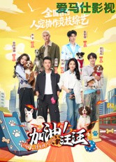 加油！汪汪