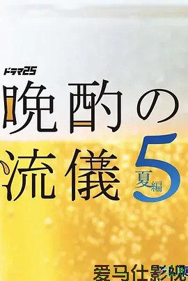 晚酌的流派5：夏篇