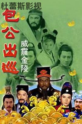 包公出巡之威震金陵