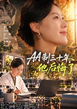 AA制三十年，他后悔了