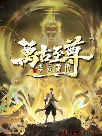 万古至尊,李云霄传