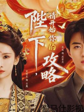 陛下，请开始你的攻略