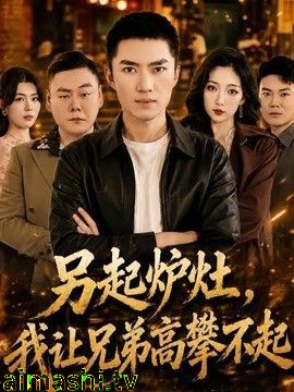 另起炉灶，我让兄弟高攀不起