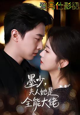 墨少,夫人她是全能大佬