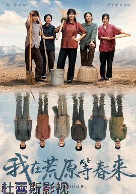 我在荒原等春来