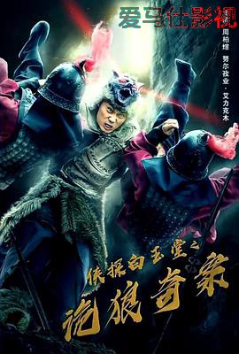 侠探白玉堂之诡狼奇案