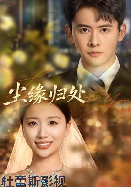 尘缘归处