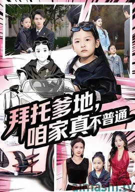 拜托爹地,咱家真不普通&七岁闺女竟是我的顶头上司