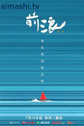 前浪 第二季