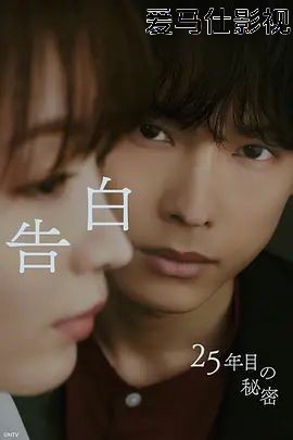 告白，第25年的秘密