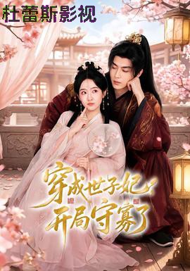 穿成世子妃，开局守寡了