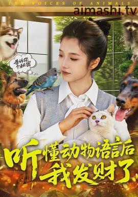 听懂动物语言后我发财了