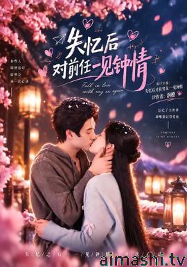 失忆后对前任一见钟情