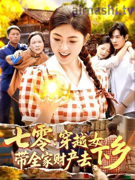 七零：穿越女带全家财产去下乡