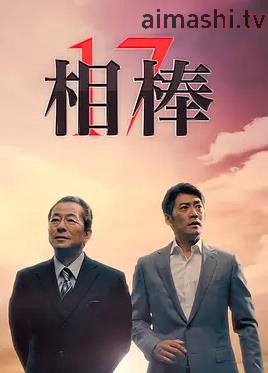 相棒第17季