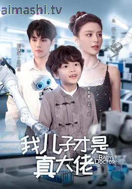 我儿子才是真大佬