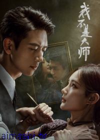 我不是大师